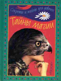 Книга Тайны магии, 18-86, Баград.рф